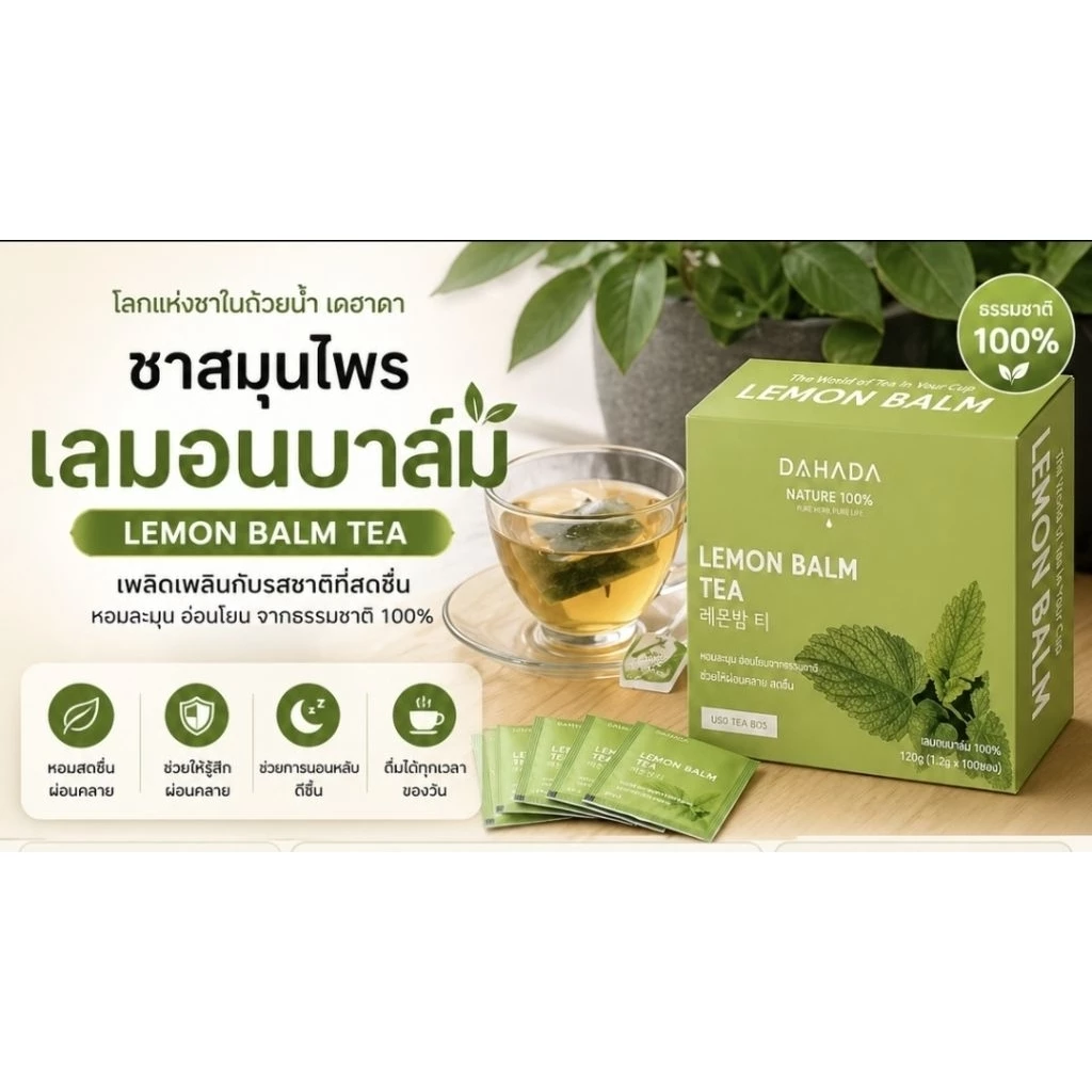 DAHADA พร้อมส่ง ✅ชามิ้นเลม่อน Lemon Balm ช่วยทำให้ผ่อนคลาย หอม ชดชื่น