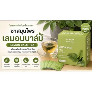 DAHADA พร้อมส่ง ✅ชามิ้นเลม่อน Lemon Balm ช่วยทำให้ผ่อนคลาย หอม ชดชื่น