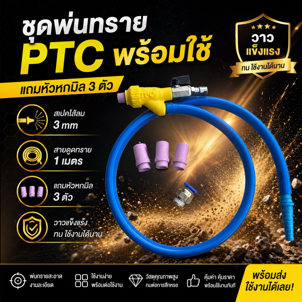 🚀 ปืนพ่นทราย V2 พร้อมใช้งาน ครบชุด แถมหัว 6 มิล + ข้อต่อลม