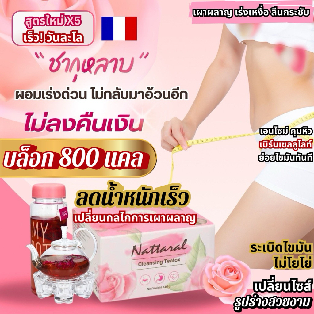 ชากุหลาบป่าแท้💯🇫🇷 ลดน้ำหนัก 3แถม3+ขวดชา ล.12K++ ลดไขมัน800แคล/DAY เข้มข้นX5 สูตรใหม่ ไม่ลดคืนเงิน มีอย. รายแรกใน🇹🇭