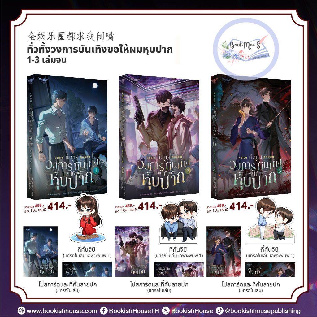 [Pre ครบชุด] ทั่วทั้งวงการบันเทิงขอให้ผมหุบปาก! เล่ม 1-3 (จบ) #โปรดอ่านรายละเอียดก่อนสั่งซื้อ