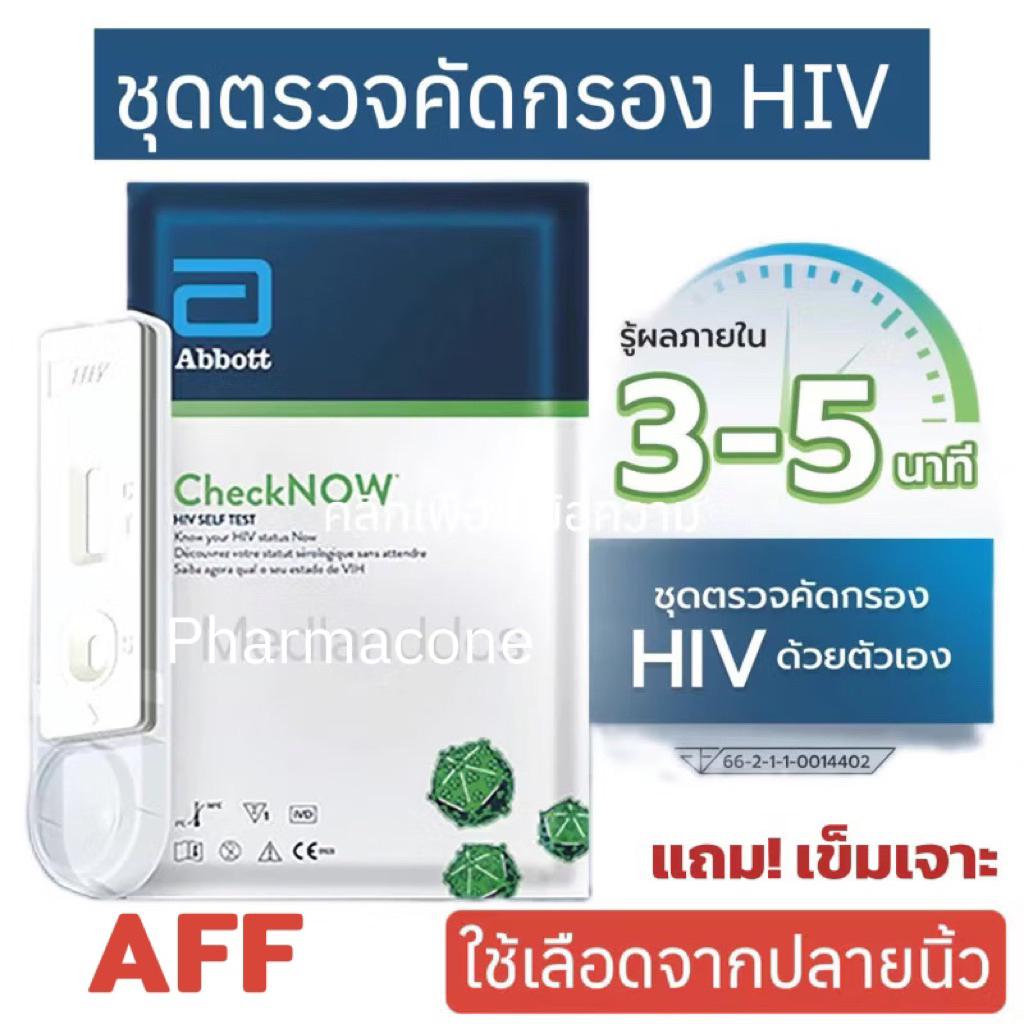 ชุดตรวจคัดกรอง HIVด้วยตัวเองCheckNOW  ABBOTT (ใช้เลือดปลายนิ้ว)