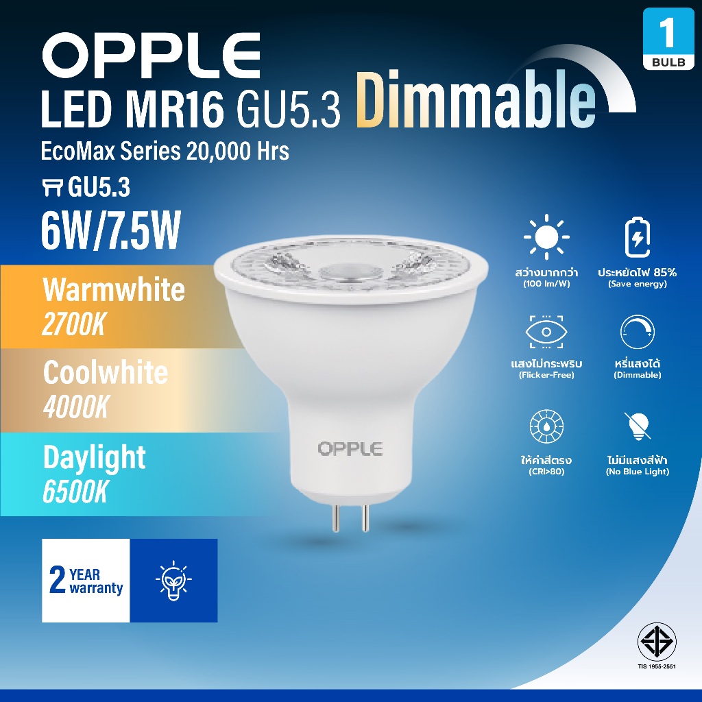 OPPLE | LED MR16 GU5.3 Dimmable หลอดไฟฮาโลเจนหรี่ไฟได้ 6/7.5W แสง 3 สี 20000ชม ถนอมสายตา ประกัน 2 ปี