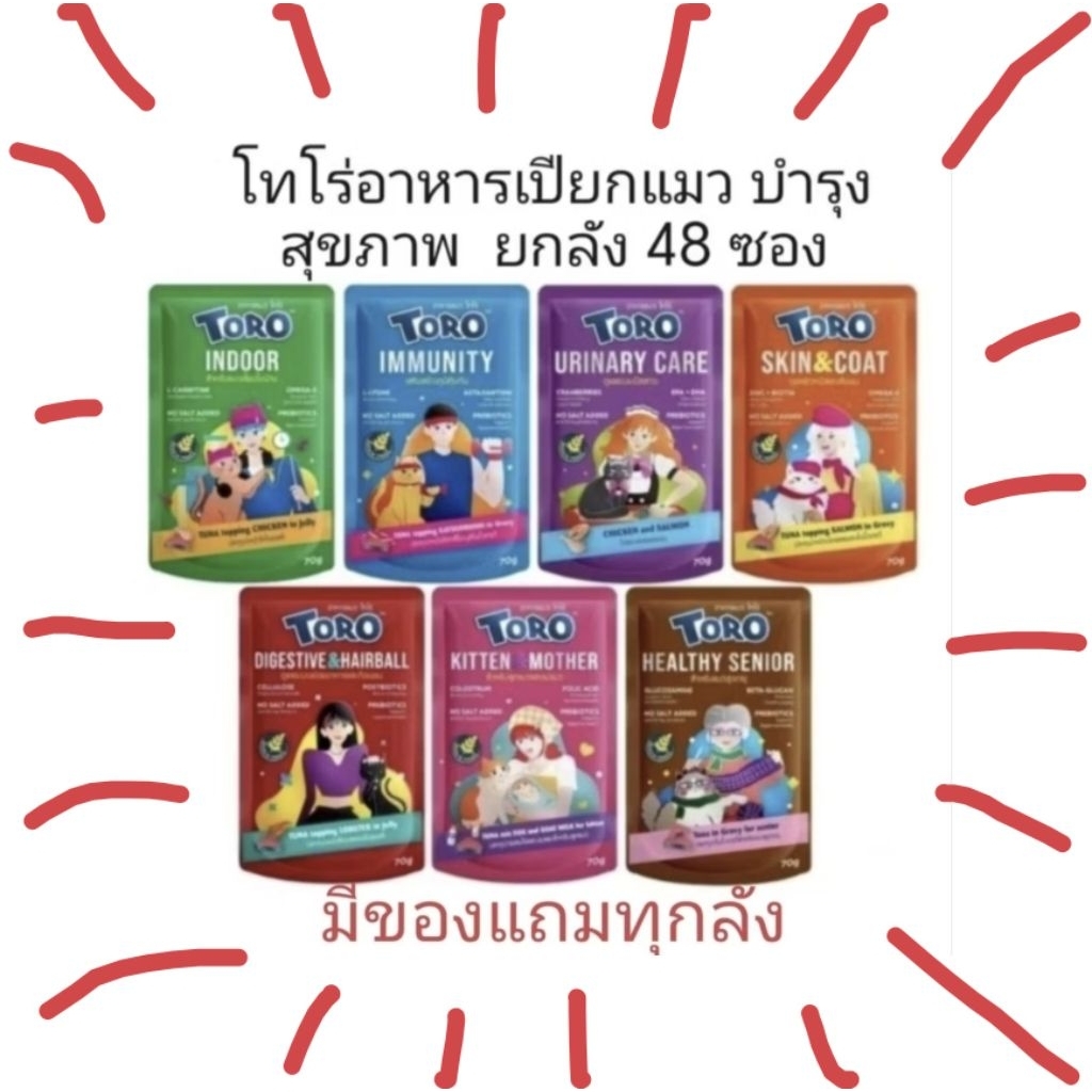 TOROอาหารเปียก​ ยกลัง​ แถมเทสเตอร์คละแบบ​ โทโร่​ toro​อาหารแมวยกลัง48ซอง