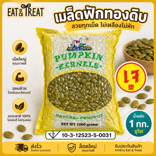 เมล็ดฟักทองดิบ-อบ ( Pumpkin seeds ) เม็ดฟักทอง เม็ดสวย ไม่เหลือง ไม่หัก ไม่ขึ้นรา