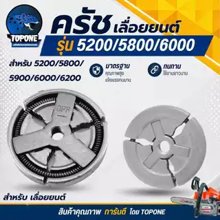 ชุด ถ้วยสเตอร์ แหวน 5200 5800 6688i ถ้วยสเตอร์แหวน+คลัทช์+แหวน 3/8-7 +เฟืองขับน้ำมัน +ลูกปืนสเตอร์ + ปั๊มน้ำมัน เลื่อยยน