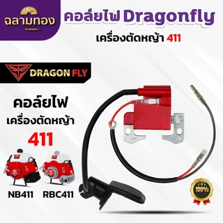 คอล์ยไฟงานเกษตร สำหรับ เครื่องตัดหญ้า411,GX35 เลื่อย5200 พ่นยา767 สูบน้ำGX160 คอล์ยไฟDragonfly