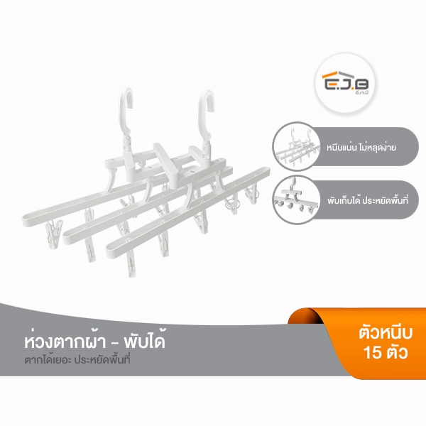 อี.เจ.บี. ห่วงตากผ้า รุ่นพับได้ พร้อมตัวหนีบ 15 ตัว