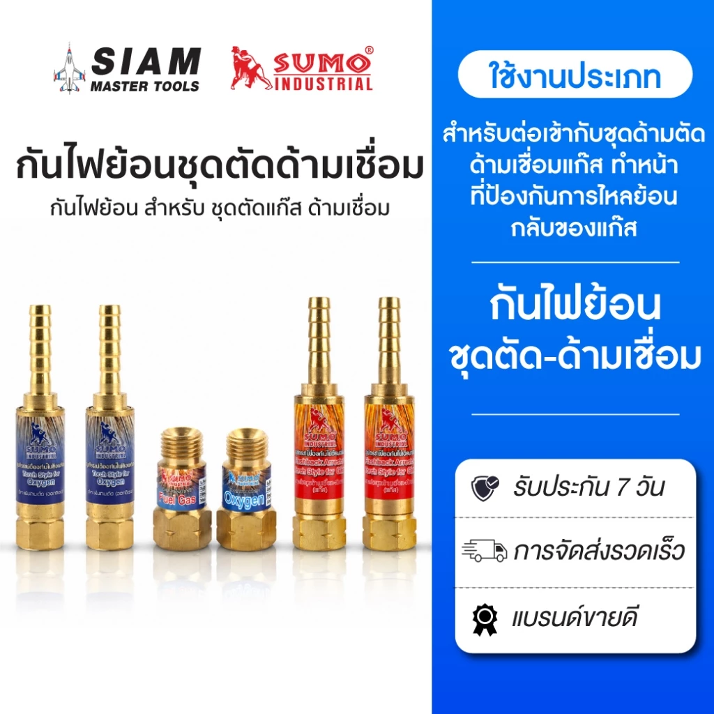 SUMO กันไฟย้อน ชุดด้ามตัด-เชื่อมแก๊ส ซ้ายขวา ทำหน้าที่ป้องกันการไหลย้อนกลับของออกซิเจน