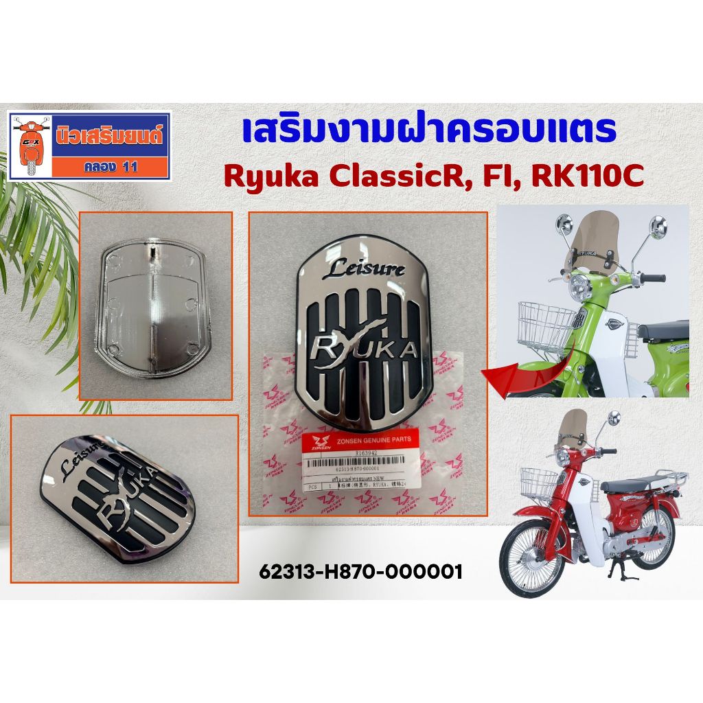 เสริมงามฝาครอบแตร Ryuka ClassicR, FI, RK110C ของแท้เบิกศูนย์