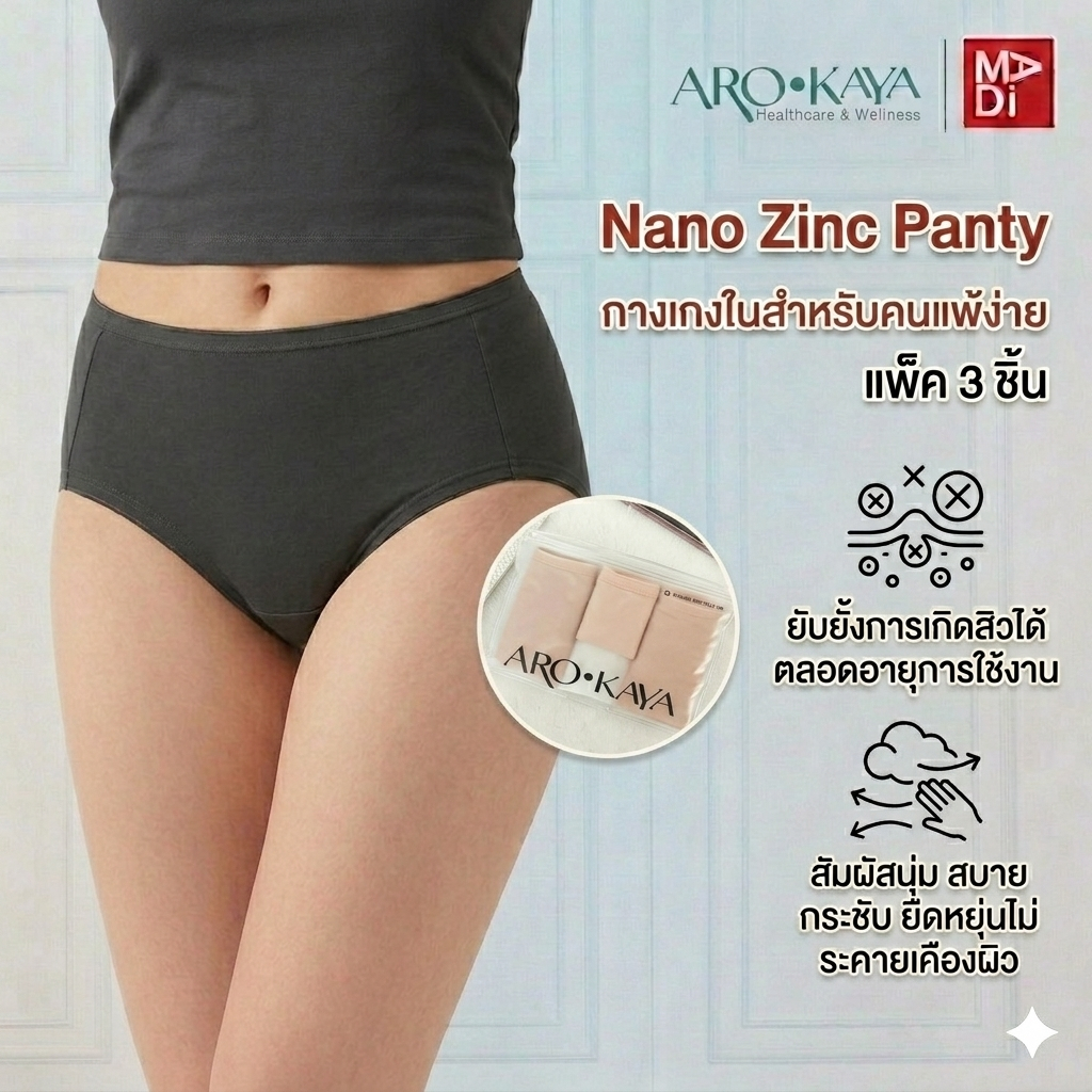 AROKAYA NO WORRY PANTY กางเกงในป้องกันสิว รุ่น AU3003