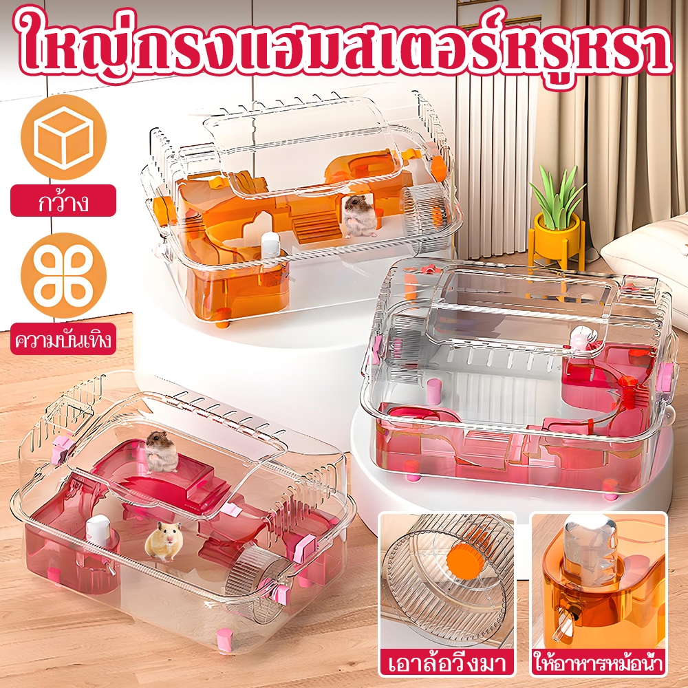 🐹กระงแฮมสเตอร์ใสใหญ่พิเศษ 50/28/36cm พร้อมของเล่นและอุปกรณ์ครบชุด ระบายอากาศดี