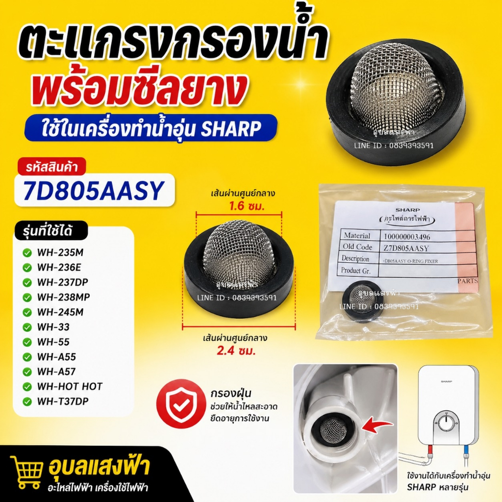 7D805AASY ตะแกรงกรองน้ำพร้อมซีลยาง ใช้ในค.ทำน้ำอุ่น ชาร์ป หลายรุ่น กรองฝุ่น