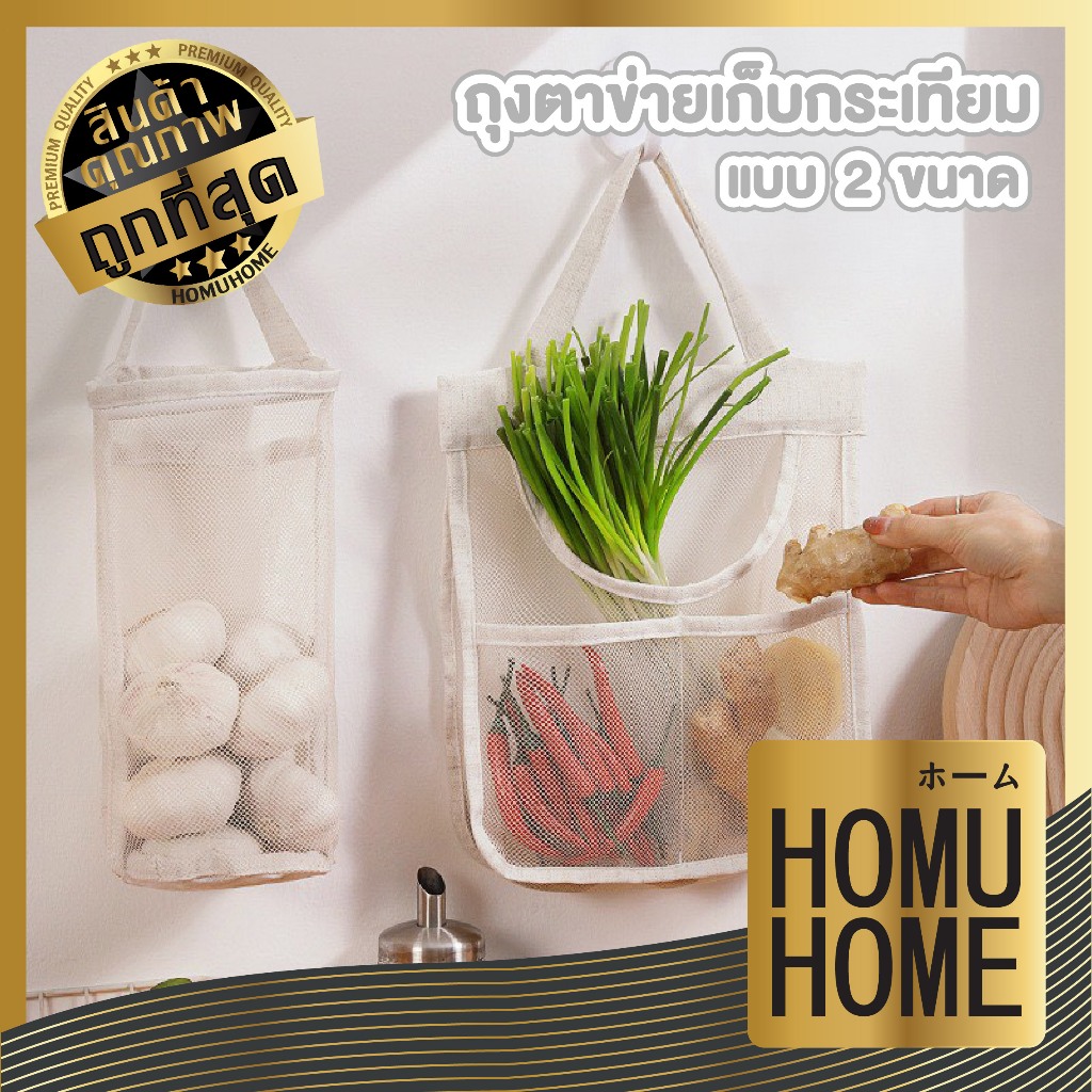 【HOMUHOME ホーム】ถุงตาข่ายแขวนเก็บ ผักสวนครัว ยืดหยุ่น ระบายอากาศดี ลดของเน่าเสีย CTN2038 KIT