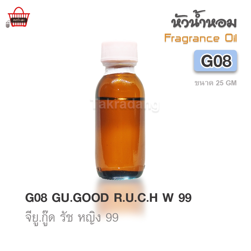 ✨หัวน้ำหอม[Fragrance oil] สำหรับผู้หญิง  | G08 : GU.GOOD R.U.C.H W 99  |  ปริมาณ 25 กรัม