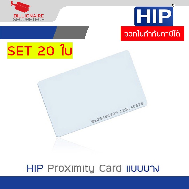 HIP บัตร PROXIMITY CARD แบบบาง (ความหนา 0.8 มม.) สีขาว SET 20 ใบ
