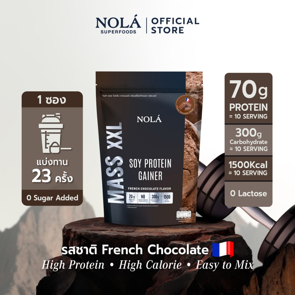 NOLÁ Superfoods Mass Soy Protein Gainer Chocolate 908 g โปรตีนพืช ถั่วเหลือง เพิ่มน้ำหนัก โปรตีน 70 