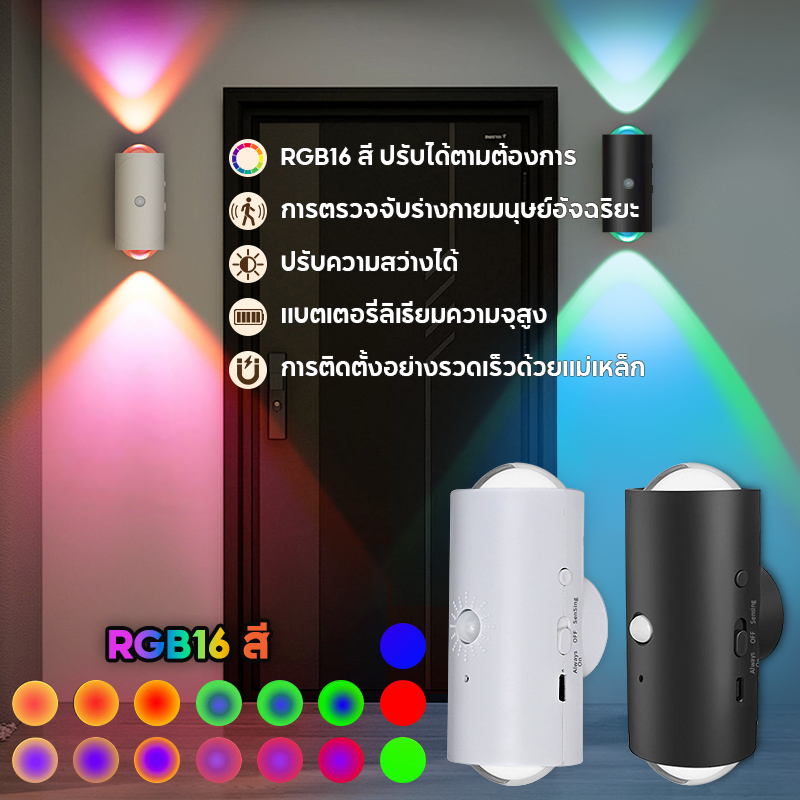 โคมไฟติดผนัง RGB 16สี แม่เหล็กชาร์จได้ เซ็นเซอร์อัจฉริยะ ไม่ต้องเดินสาย สำหรับทางเดิน ประตูหน้า ห้องนอน ห้องนั่งเล่น