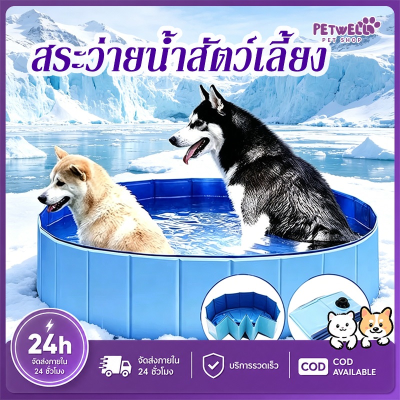 PETWELL สระว่ายน้ำพับได้ สระอาบน้ำสุนัข PVC หนา พกพา สระน้ำสัตว์เลี้ยง