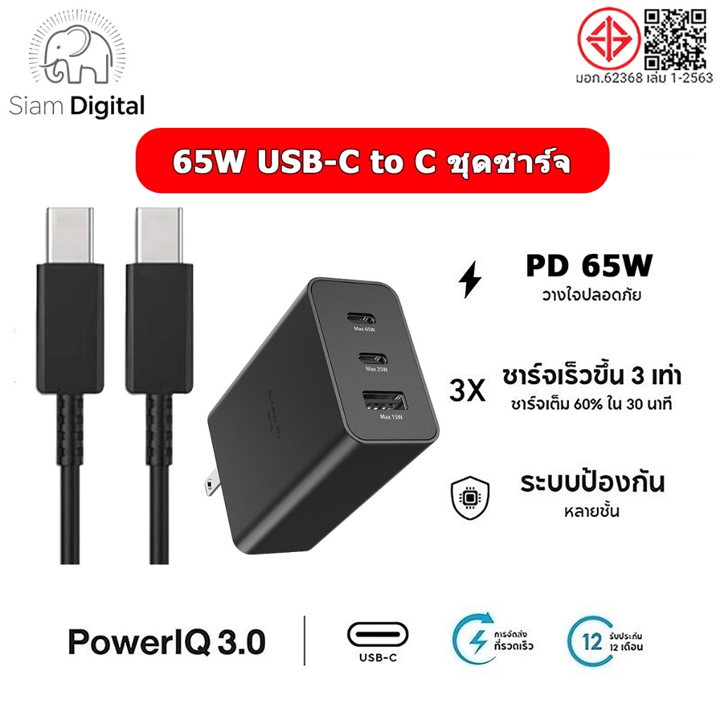 Siam Digital  65W และ  Super Charger ชาร์จเร็วสุด ชุดชาร์จ PDหัวชาร์จ+สายชาร์จ type C สายชาติเร็ว  , รับประกัน 1 ปี