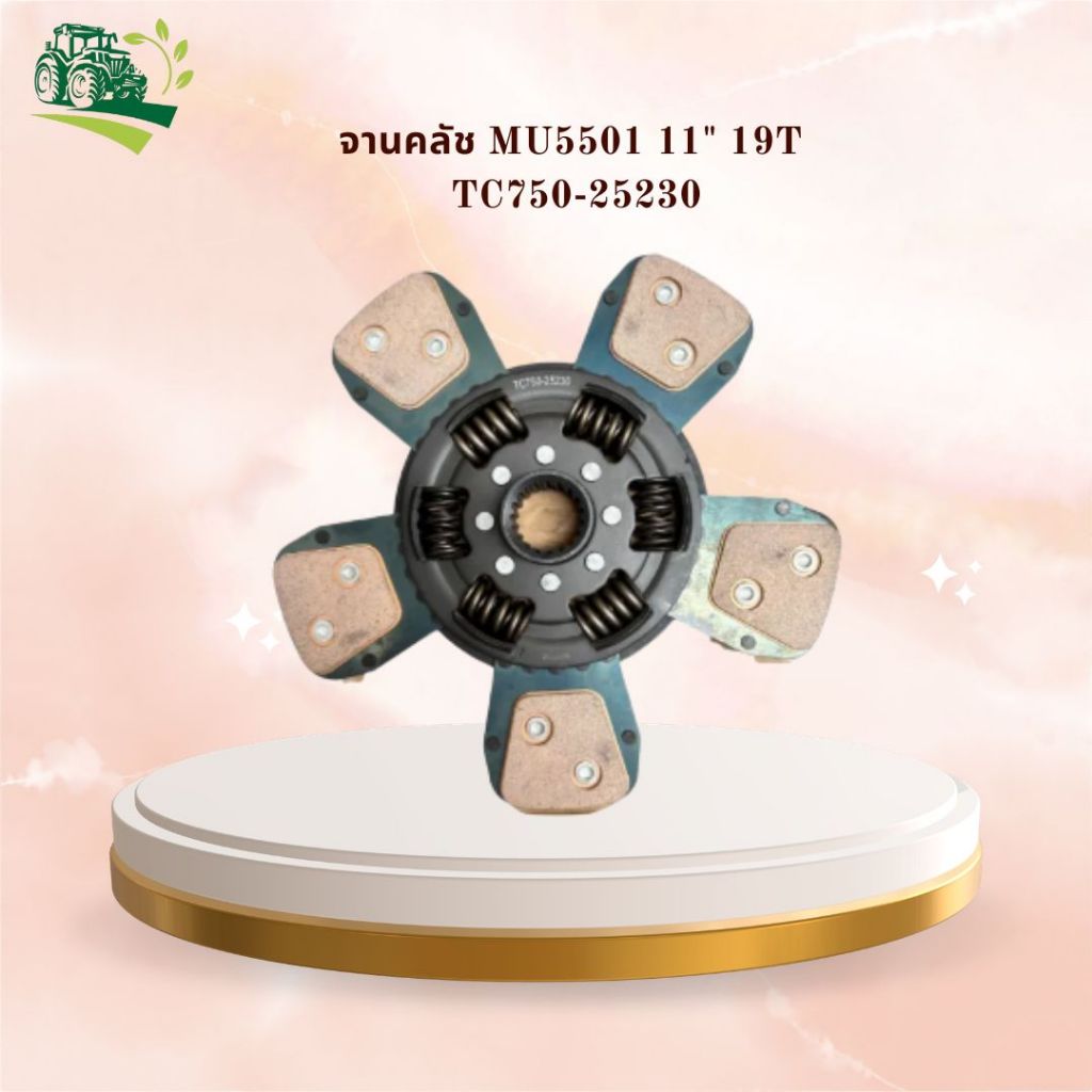 แผ่นครัช คูโบต้า  รุ่น MU5501 MU5702  ขนาด 280 mm 5แฉก  11 นิ้ว  19ฟัน รหัสสินค้า TC750-25230 อะไหล่