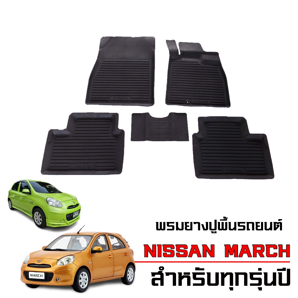 ผ้ายางปูพื้นรถยนต์ Nissan March ปี 2011-2026 ใช้ได้ทุกรุ่น พรมรถยนต์ พรมยางรองพื้นรถ พรมรองพื้น