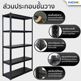 Kacha ชั้นวางของ ชั้นวางสินค้า รับน้ำหนัก 600KG. 3/4/5/6ชั้น ชั้นวางสินค้า ใช้โกดัง ชั้นวางของ