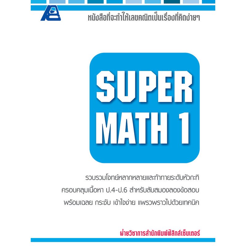 SUPER MATH คณิตศาสตร์ 1-4