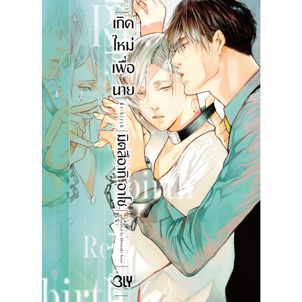 บงกช bongkoch หนังสือการ์ตูน BLY เรื่อง Re:birth เกิดใหม่เพื่อนาย (เล่มเดียวจบ)