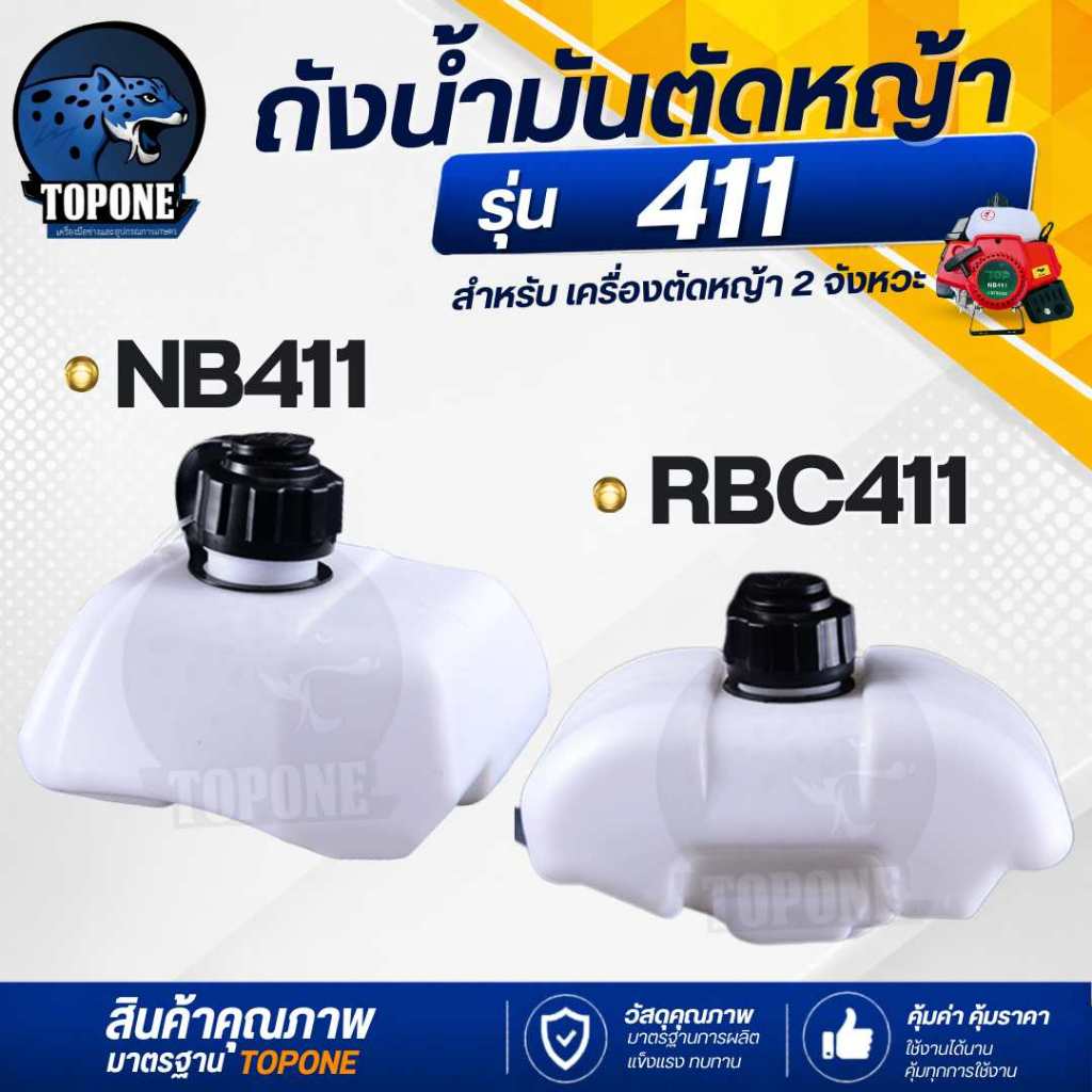 ถังน้ำมันเครื่องตัดหญ้า 411 (RBC411 / NB411 ) 2 จังหวะ ROBIN MAKITA คุณภาพดี ใช้ได้กับทุกยี่ห้อ