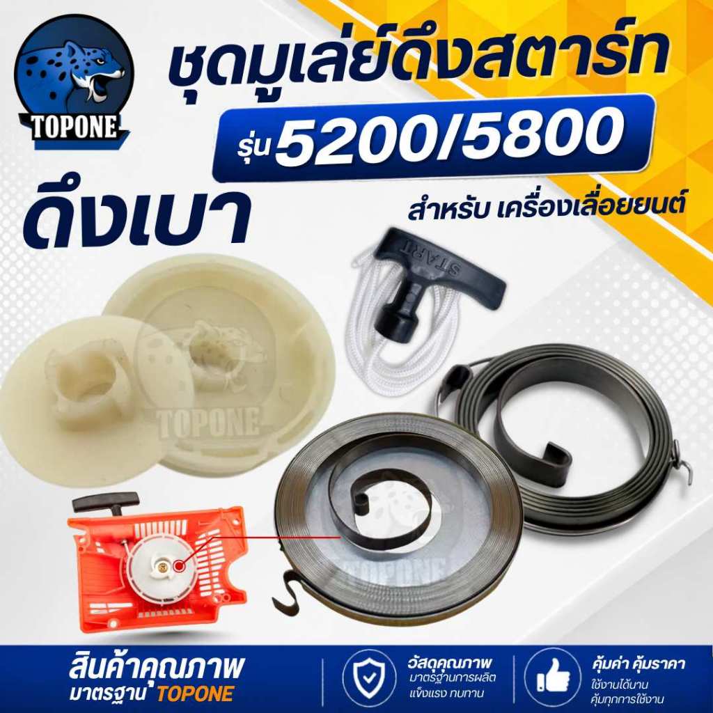 อะไหล่ ชุดสตาร์ท มูเล่ย์สตาร์ท ดึงเบา เชือกกระตุก สปริงลานสตาร์ท ดึงเบา อะไหล่เครื่องเลื่อยยนต์ ลานเบา รุ่น 5200 -5800 แ