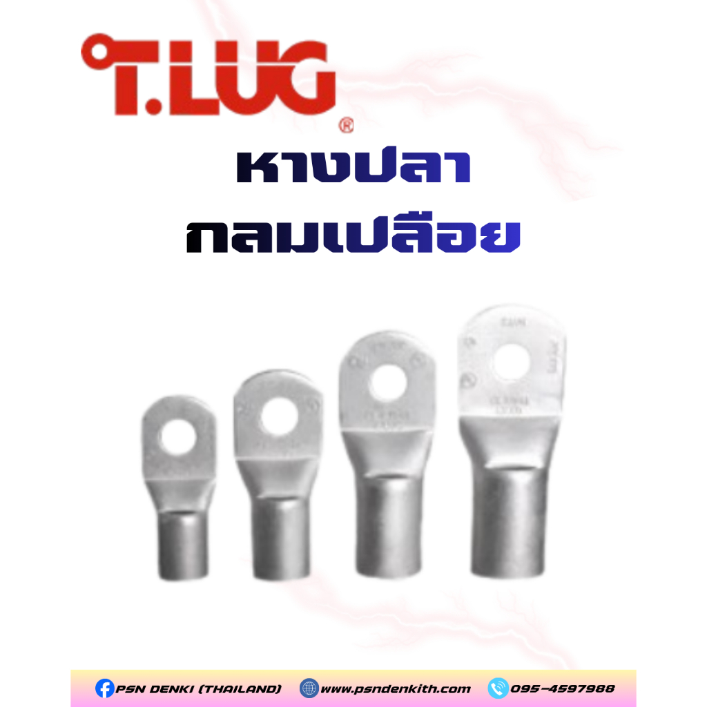 T.LUG หางปลา กลม-เปลือย R16-6,R16-8,R25-8,R35-8,R35-10