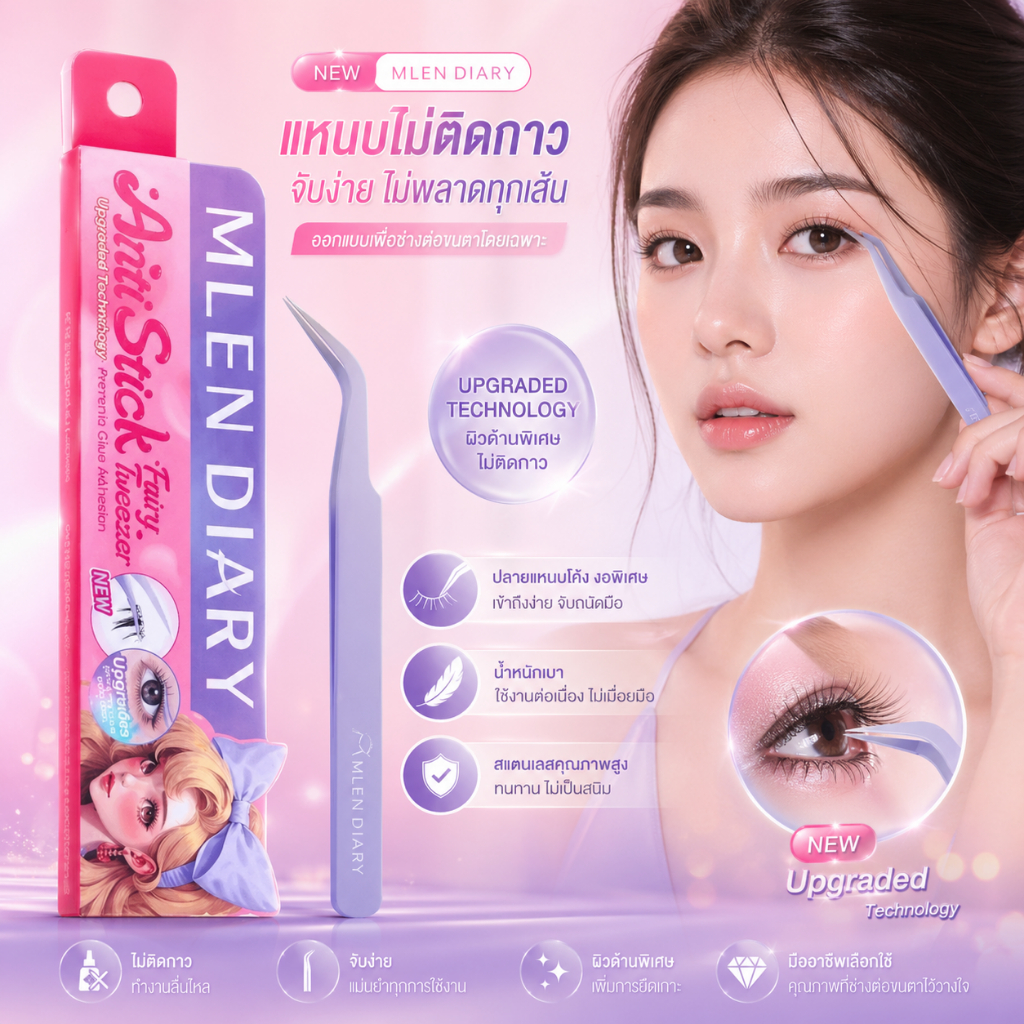 รวมรุ่น แหนบติดขนตาปลอม  Mlen DIARY แบบมืออาชีพ