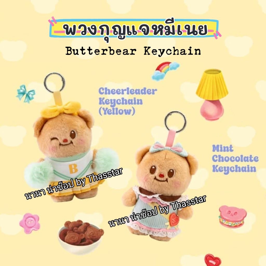 พวงกุญแจน้องเนยเชียร์ลีดเดอร์ สีเหลือง พวงกุญแจน้องเนยช็อกโกแลตมิ้นต์ พวงกุญแจน้องเนย พวงกุญแจหมีเนย Butterbear Keychain