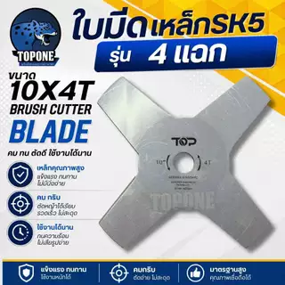 ใบมีดเครื่องตัดหญ้า แบบวงเดือน 3 แฉก/ 4 แฉก SK5 อย่างดี (สีเงิน) ขนาด 10 นิ้ว แบรนด์ TOPเกษตรตัวท็อป เกรดใบเลื่อยแท้