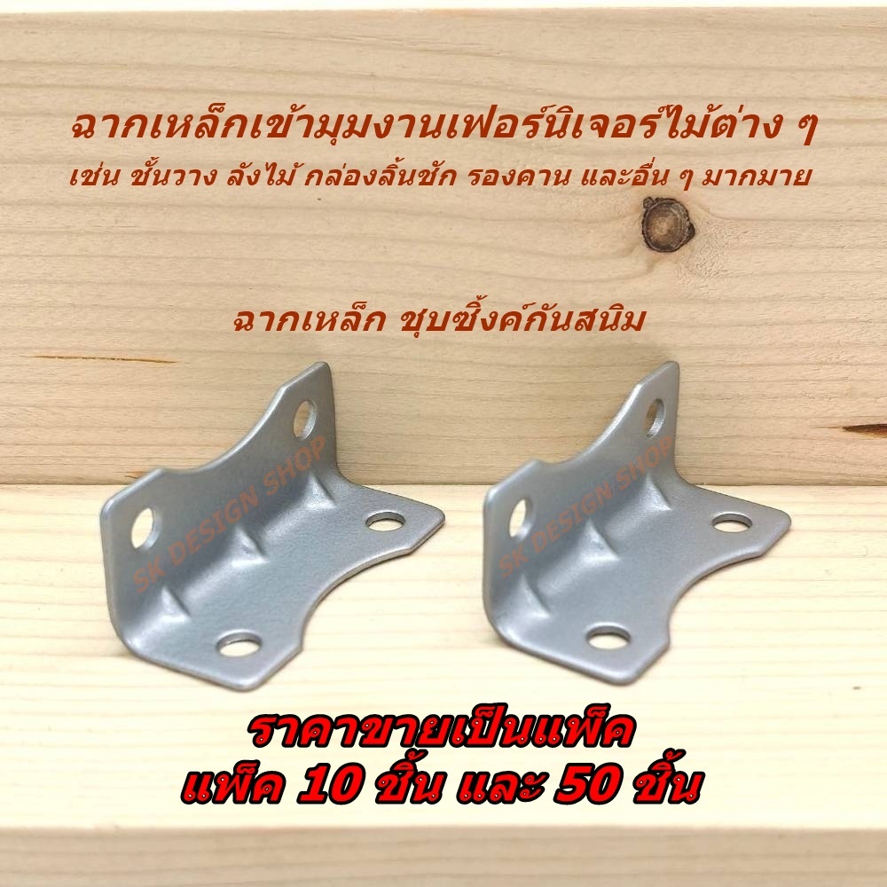 แพ็ค 10 ชิ้น ฉากเหล็กเข้ามุมไม้ เหล็กฉากยึดมุมงานเฟอร์นิเจอร์ไม้ เหล็กชุบซิ้งค์กันสนิมอย่างดี