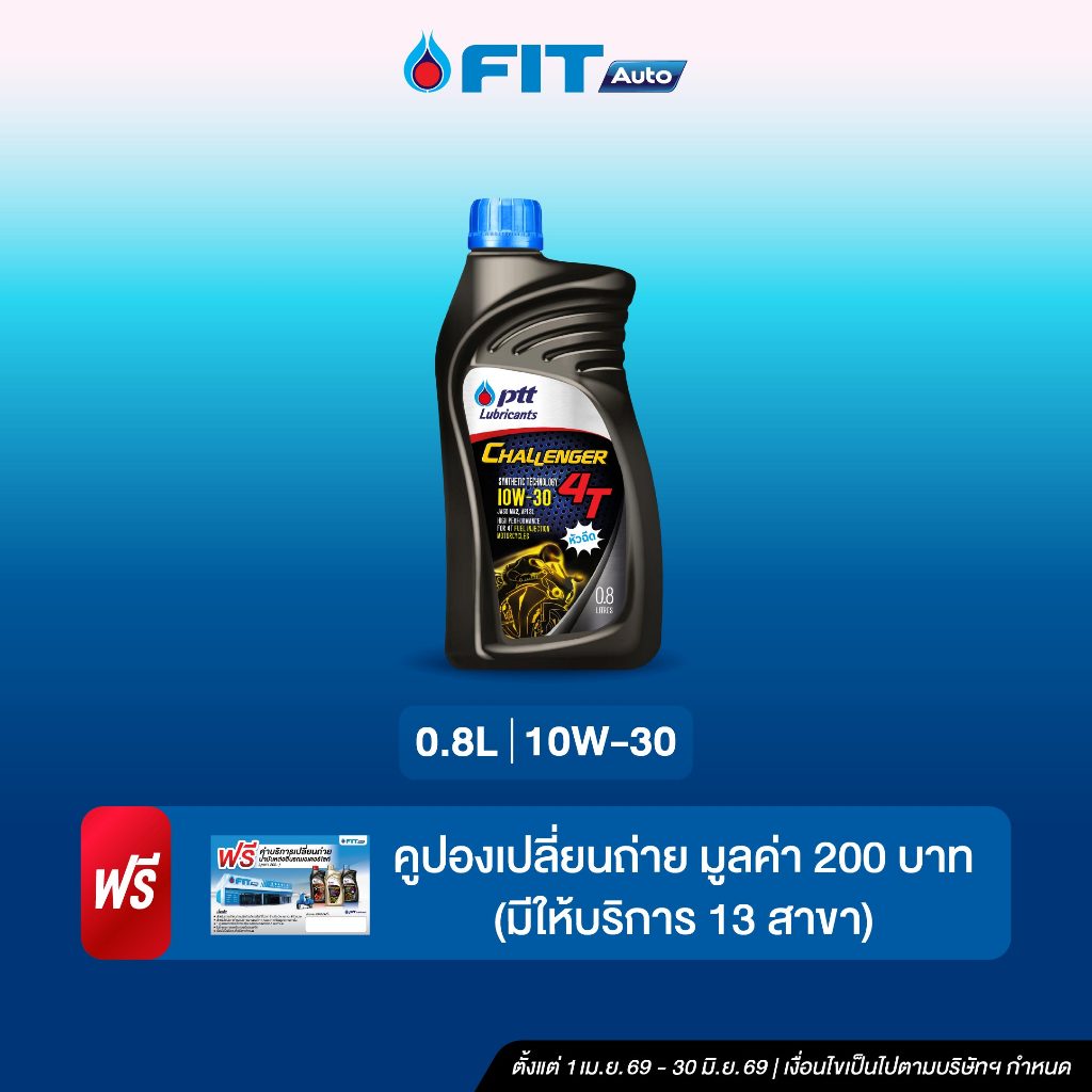 FIT Auto น้ำมันเครื่อง PTT Lubricants CHALLENGER 4T 10W-30 ขนาด0.8 ลิตร+บัตรเปลี่ยนถ่ายฟรี