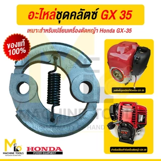 อะไหล่เครื่องตัดหญ้า ชุดคลัทซ์ HONDA รุ่น GX35 By mcmachinetools
