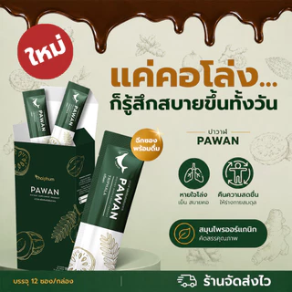 โปรคุ้มสุด 12 กล่อง | ผลิตภัณฑ์เสริมอาหารปาวาฬ | PAWAN | ดูแลสุขภาพปอด หายใจโล่งสบาย เย็นชุ่มคอ