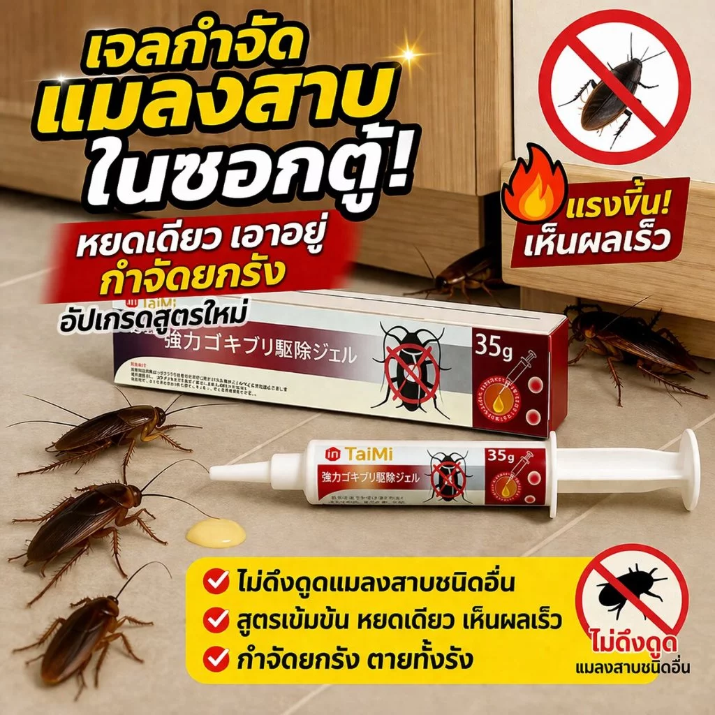 💥ล่อกินปุ๊บ ตายยกรัง! เจลเหยื่อกำจัดแมลงสาบ 35g ยาฆ่าแมลงสาบ เห็นผลเร็ว ไม่กลับมา ใช้ในบ้าน ห้องครัว ห้องน้ำ ใช้ง่าย
