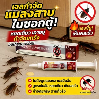 💥ล่อกินปุ๊บ ตายยกรัง! เจลเหยื่อกำจัดแมลงสาบ 35g ยาฆ่าแมลงสาบ เห็นผลเร็ว ไม่กลับมา ใช้ในบ้าน ห้องครัว ห้องน้ำ ใช้ง่าย