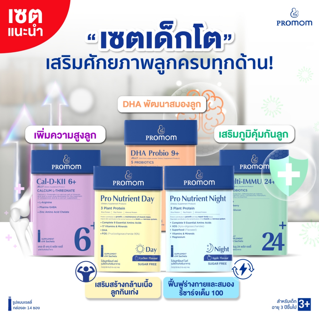 【ขายดีสินค้าเด็กโต】Promom รวมผลิตภัณฑ์อาหารเสริมขายดี เสริมครบทุกพัฒนาการลูกน้อย (รูปแบบเจลลี่)