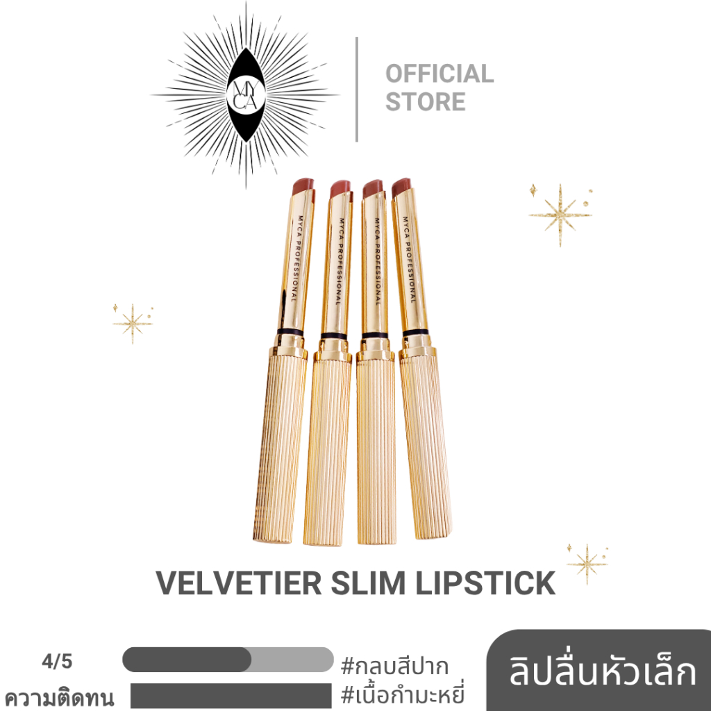(ใหม่ล่าสุด)ลิปสติกเนื้อกำมะหยี่หัวเล็ก กลบสีปากเนื้อนุ่ม รุ่น MYCA VELVETIER SLIM LIPSTICK เวลเว็ทเทียร์ สลิม – โปรปัง