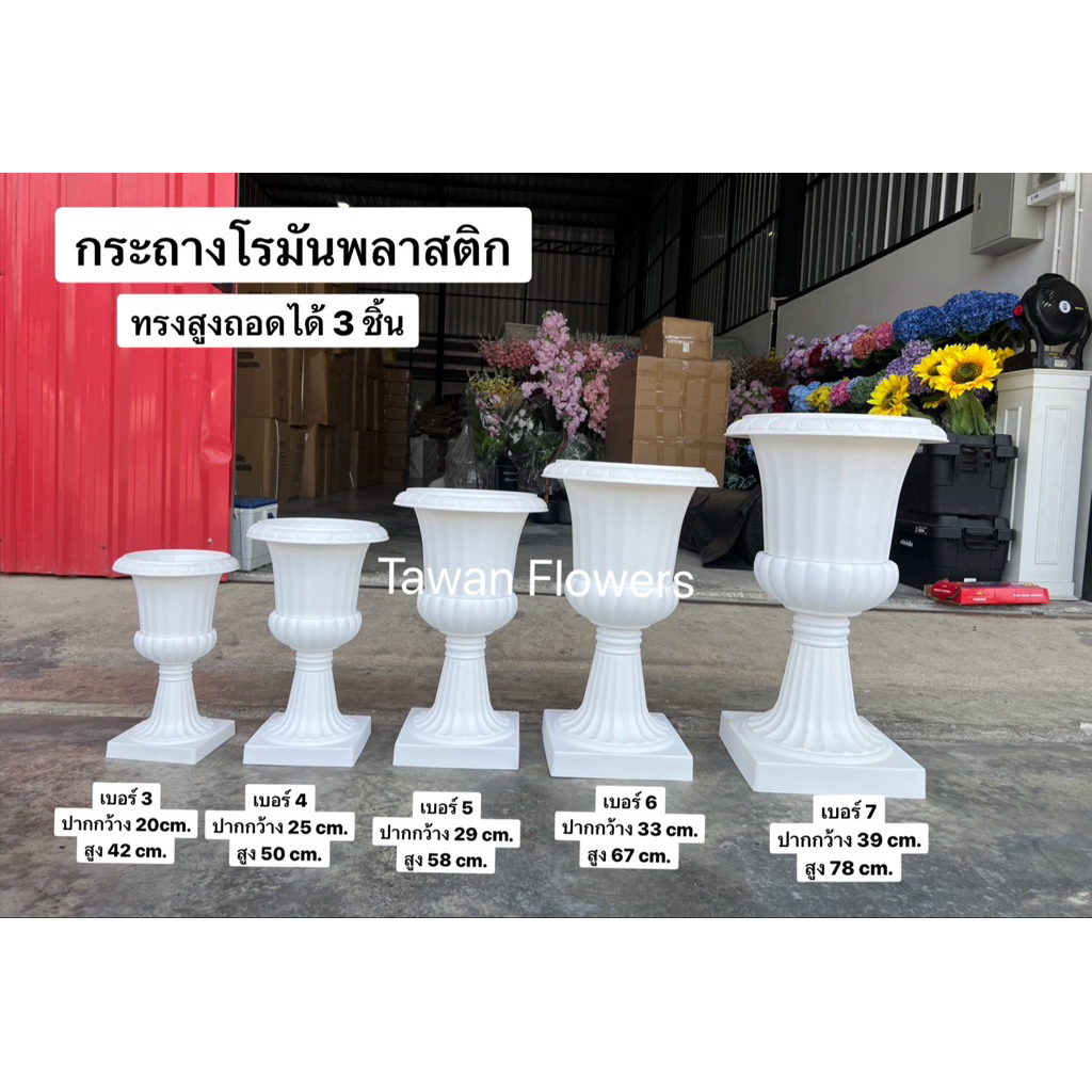 กระถางโรมันพลาสติกอย่างหนา ทรงสูง