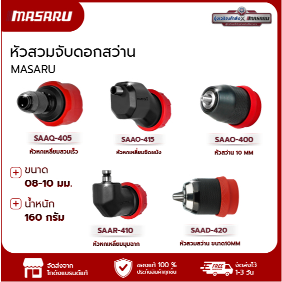 MASARU อะไหล่เสริม หัวสวมสว่าน อะไหล่สว่าน หัวสว่านขนาด Grip lock ขนาด 0.8-10 mm