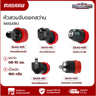 MASARU อะไหล่เสริม หัวสวมสว่าน อะไหล่สว่าน หัวสว่านขนาด Grip lock ขนาด 0.8-10 mm