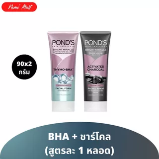 พอนด์ส (แพ็คคู่) ผลิตภัณฑ์ทำความสะอาดผิวหน้า ปริมาณ 90x2 กรัม มีให้เลือก 3 สูตร