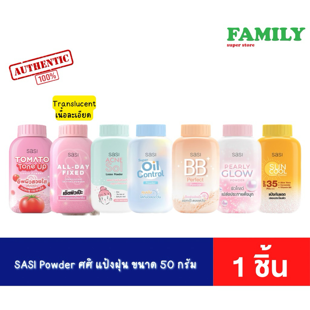 SASI Powder ศศิ แป้งฝุ่น ขนาด 50 กรัม