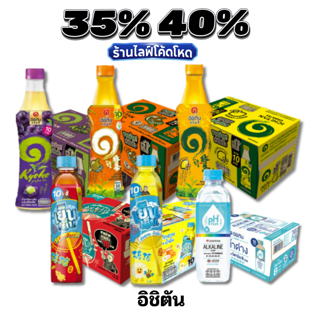🏷️Live 35%40% อิชิตัน / เย็นเย็น ชาเขียว น้ำจับเลี้ยง น้ำด่าง สดชื่นชุ่มคอ