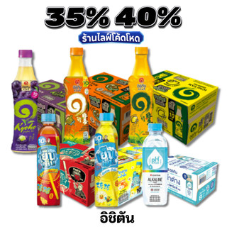 🏷️Live 35%40% อิชิตัน / เย็นเย็น ชาเขียว น้ำจับเลี้ยง น้ำด่าง สดชื่นชุ่มคอ